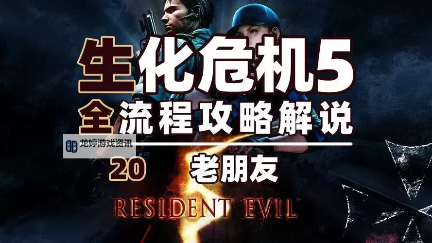 生化危机5机关房图解:详细攻略与操作指南图1