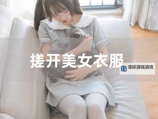 搓光美女衣服网站推荐：打造闪耀时尚新体验图1