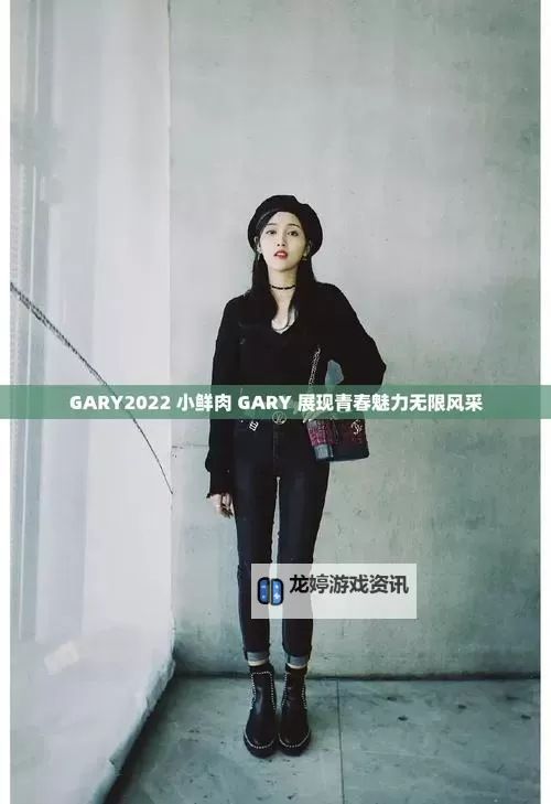 中国小鲜肉Gary携西北军军亮相2022,引领新潮流图1