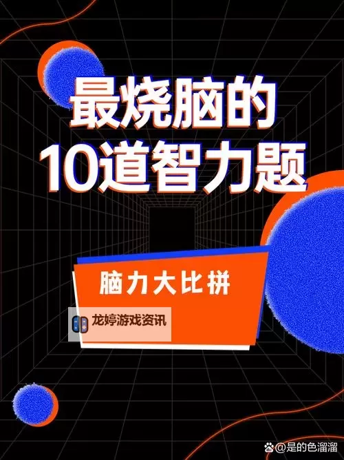 智商大挑战:开启你的智慧极限之旅图1