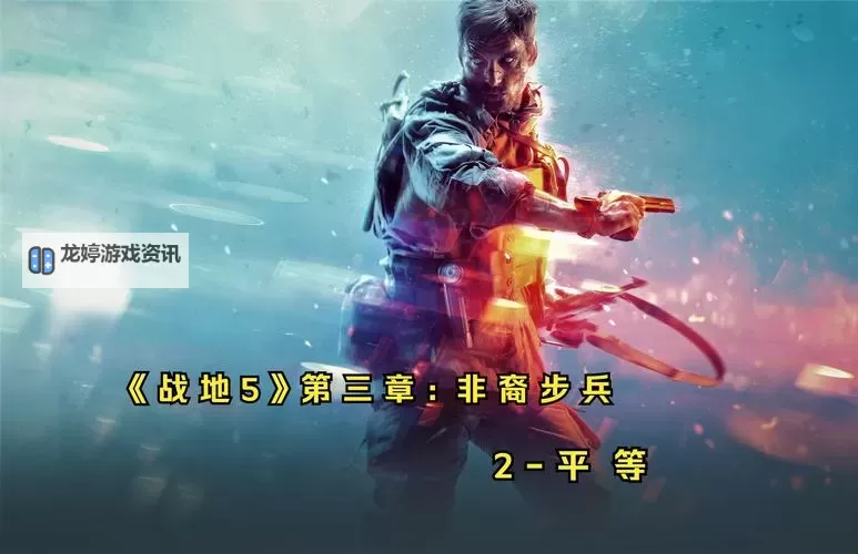 战地五滑铲刺雷:战场上的隐秘武器与战术革新图1