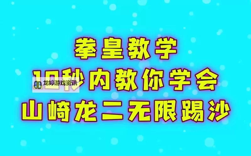97龙二怎么无限踢沙:详细玩法攻略解析图1