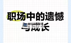 早知道在公司就干了你了：职场中的遗憾与深思