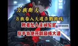 指尖江湖八大门派强攻恶人谷：正义之战全面爆发