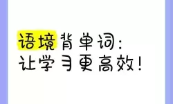 坐在学霸的棍子上背单词：让学习变得更高效的秘密