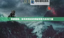 探寻未知：地下城仪式的痕迹与神秘奥秘