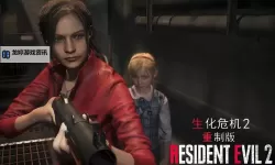 生化危机二：阴影中的生存之战