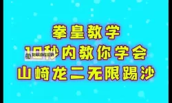 97龙二怎么无限踢沙：详细玩法攻略解析