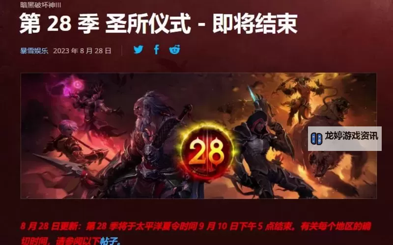 暗黑3第28赛季开始时间正式公布:新赛季何时开启?图1
