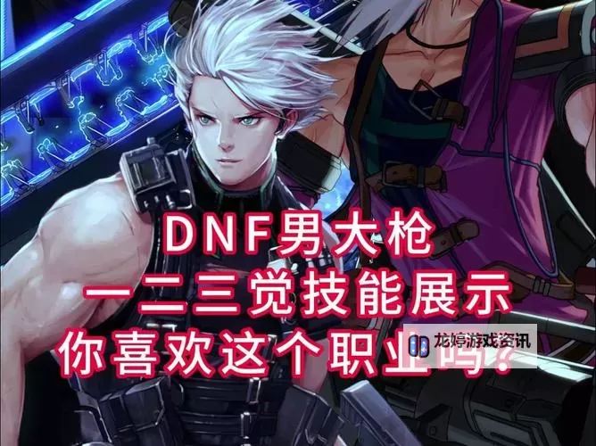 《全面解析DNF男枪三觉技能:提升战斗力的关键突破》图1