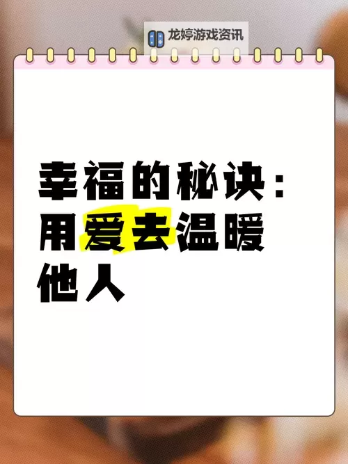 做暖暖ll：打造温馨幸福的生活秘籍图1