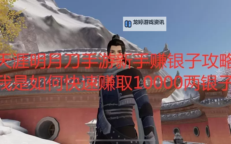 天涯明月刀银子怎么赚最详攻略指南图2