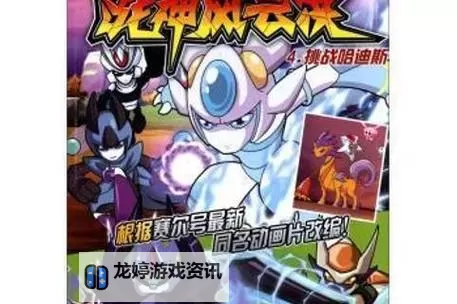 《揭秘赛尔号第4季战神风云决 网:精彩纷呈的冒险新时代》图1