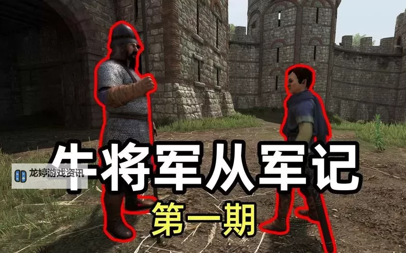 骑马与砍杀买牛任务攻略解析图2