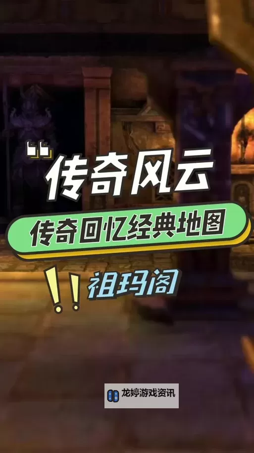 祖玛阁迷路了怎么走图解:详细路线指南与攻略解析图2