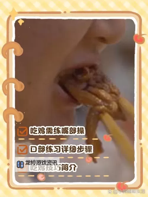 用嘴巴吃鸡会有什么好处吗:探寻吃鸡方式的健康秘密图1