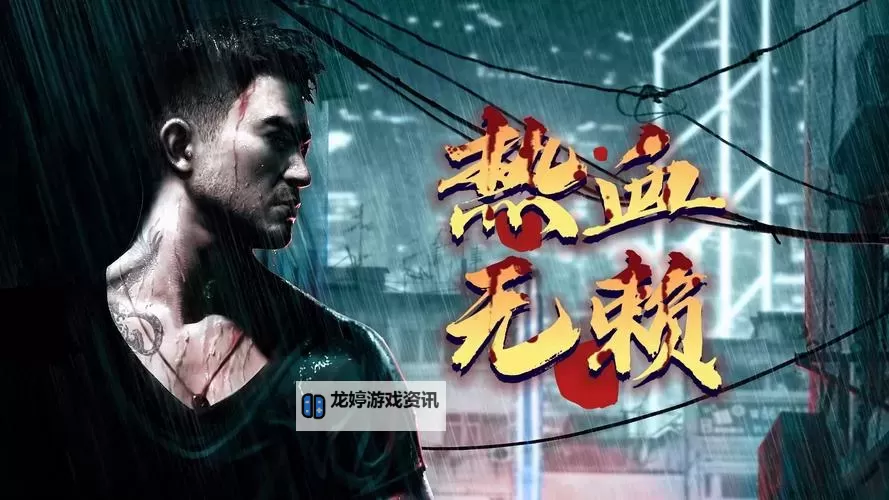 揭秘原因：为什么我的热血无赖没有中文版本图1