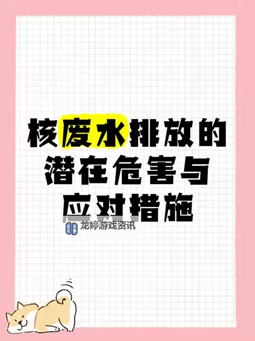 中国会喝到核废水吗?关注核废水对中国的影响与应对措施图2