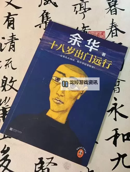 九阳真经十八岁请离开:青春的告别与修行的启示图1
