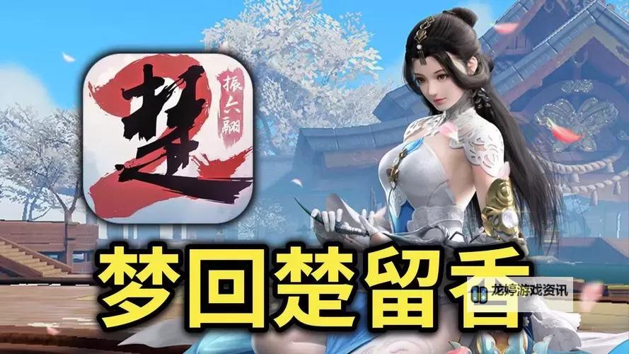 天涯明月刀手游与楚留香:武侠世界的经典对决与体验图1