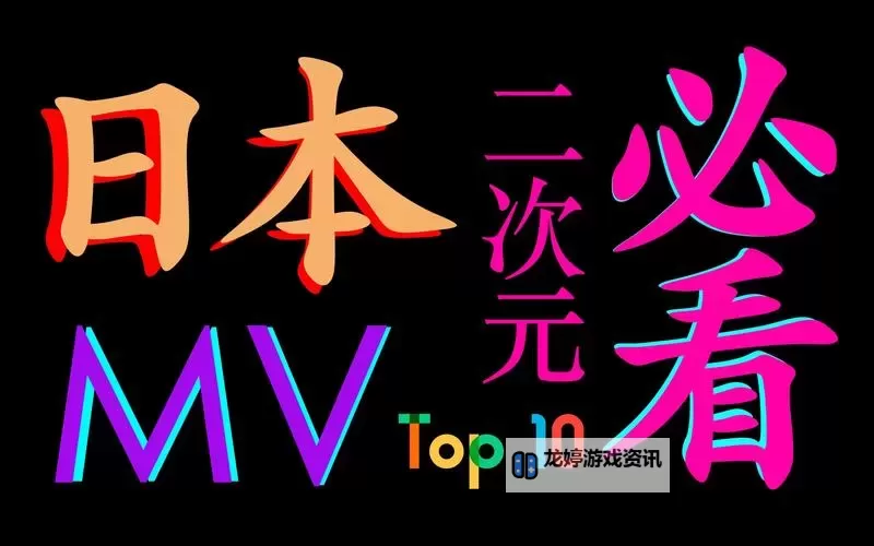近期推荐:最新日本MV免费观看免费,让你尽享音乐盛宴图1