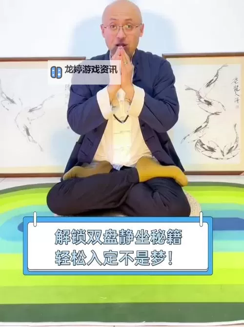 不双盘能入定吗?关于修行中的疑问解答图1