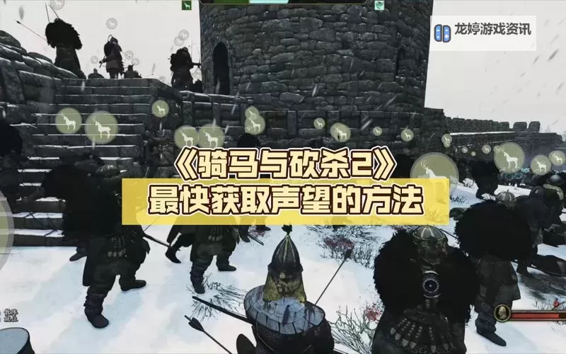 骑马与砍杀秘籍加声望输入什么?详细操作指南解析图2