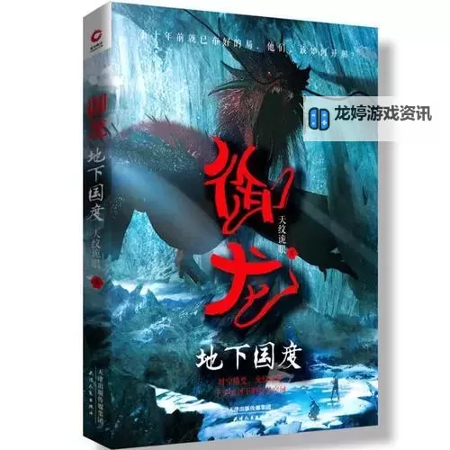 御龙地下国度写完了吗?最新进展与完结传闻分析图1