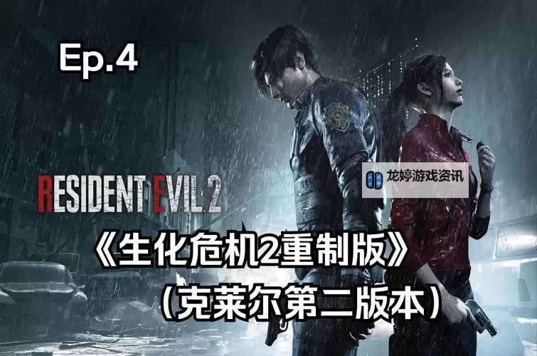 生化危机:克莱尔与里昂的联手拯救世界之路图1