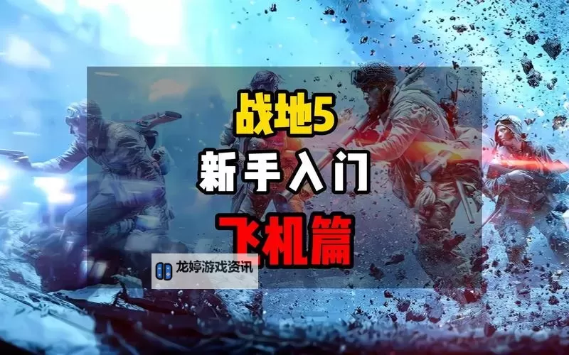 战地五飞机在哪里练?完整攻略指南图1