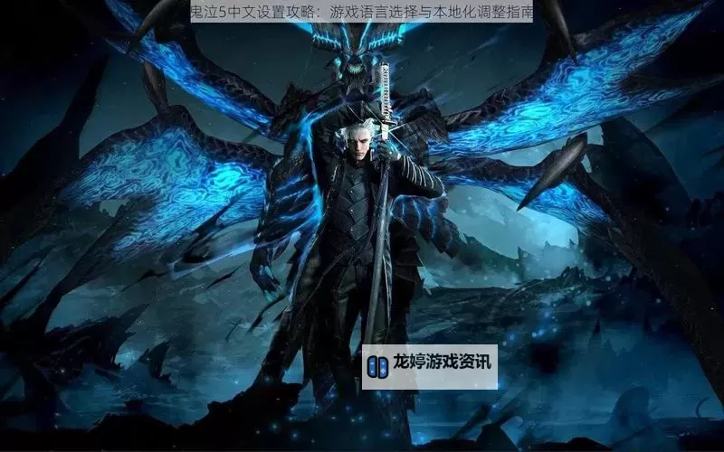 鬼泣5如何调整难度:详细攻略与操作指南图1
