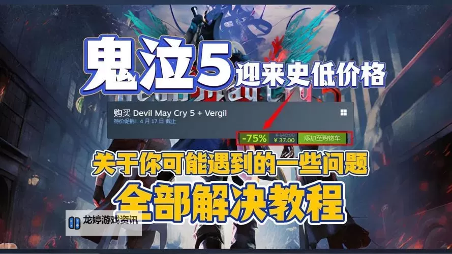 鬼泣5怎么选择人物指南:最全角色选择技巧解析图1