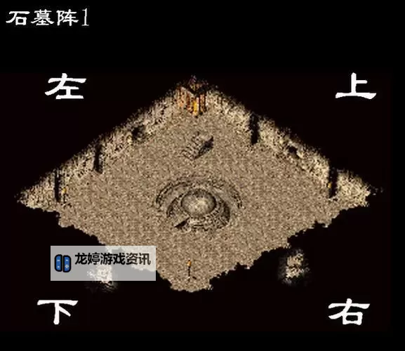 传奇里的石墓阵怎么走:详细攻略与路径指南图2
