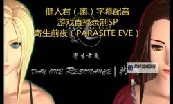 ps1模拟器寄生前夜1金手指全攻略分享