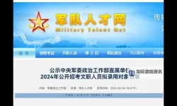 探索未来发展方向：军事人才文职网助力军队人事创新