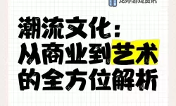 97se狠狠狠综合亚洲狠狠：全方位解析潮流娱乐新趋势