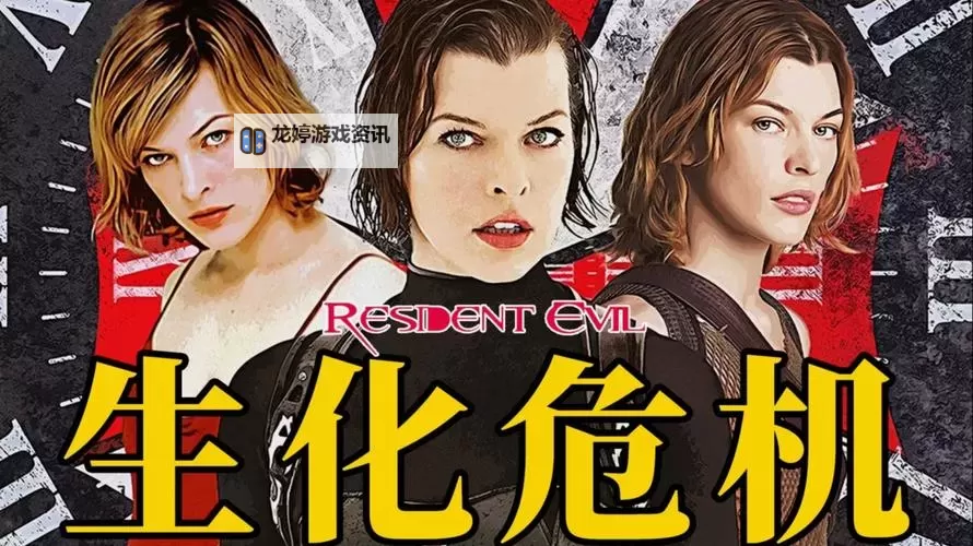 《生化危机国语版免费看:最新资源分享与在线观看指南》图1