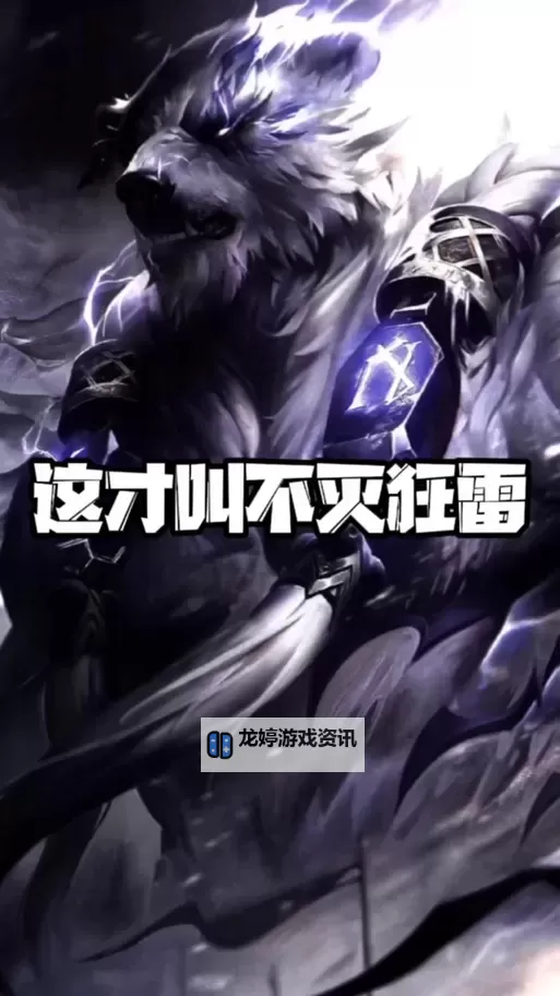 2021版本不灭狂雷出装全攻略解析图1