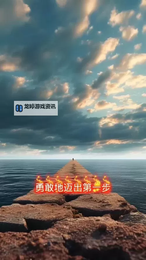 走一步撞一下：勇敢迈出第一步的勇气与挑战图2