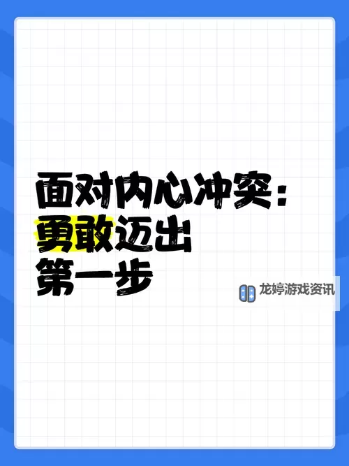 走一步撞一下：勇敢迈出第一步的勇气与挑战图1