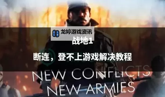解决方案:战地1多人模式玩不了的常见原因与修复方法图2
