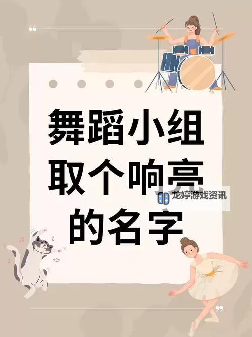 酷一点的炫舞舞团名字推荐：展现个性与风采的最佳选择图1