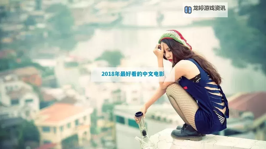 最新上线!2018年高清免费观看资源——最近免费中文字幕2018推荐图1