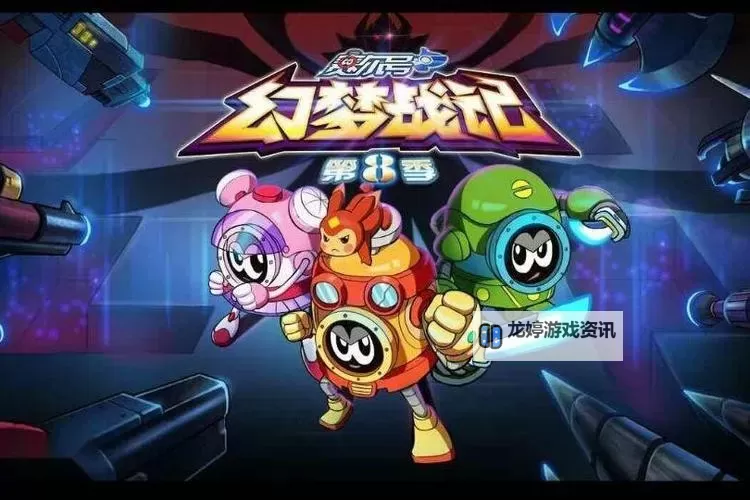 探秘奇幻冒险:赛尔号第8季:幻梦战记的精彩纷呈图2
