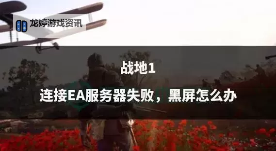 解决方案:战地1多人模式玩不了的常见原因与修复方法图1