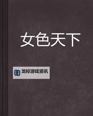 色女人的天堂:绚丽人生的极致诱惑图1