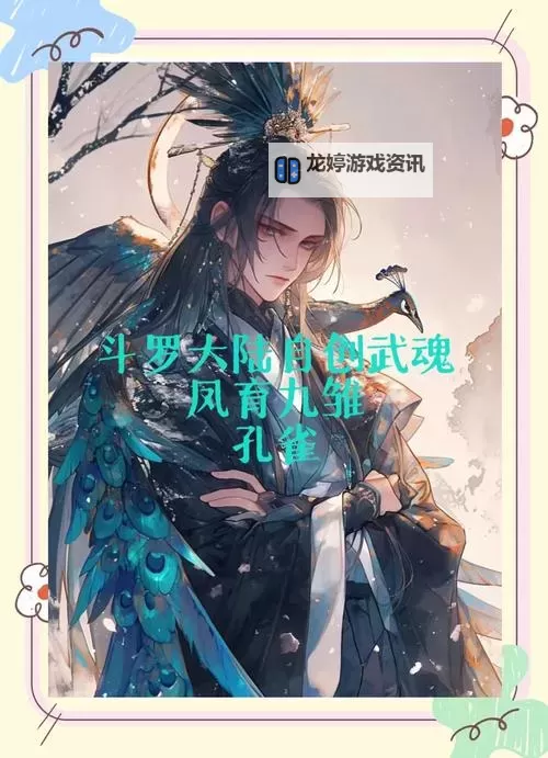 斗罗之我的武魂是孔雀:绚丽羽翼的荣耀之路图1