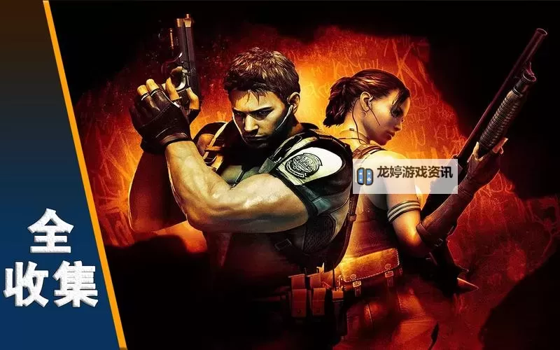 生化危机5蓝牌全位置详解及攻略指南图1
