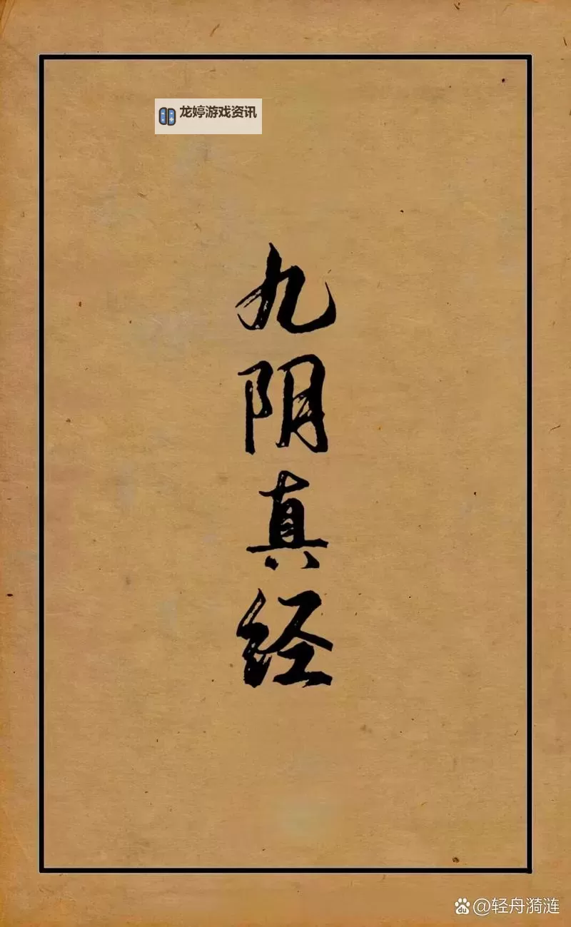 姜大卫解读九阴真经国语版:武侠天书的秘密探秘图1