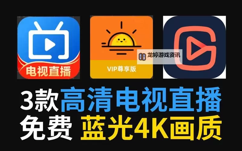 免费在线观看高清免费的直播APP推荐,随时随地畅享精彩内容图2